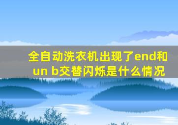 全自动洗衣机出现了end和un b交替闪烁是什么情况